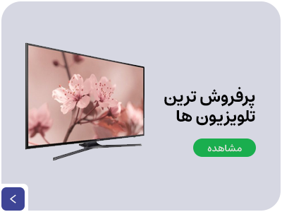 پرفروش ترین تلویزیون های هوشمند های داخلی و خارجی با کاریزما کالا