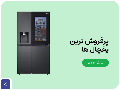 پرفروش ترین یخچال های داخلی و خارجی با کاریزما کالا