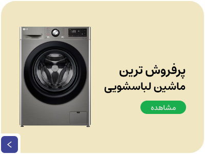 پرفروش ترین ماشین های لباسشویی داخلی و خارجی با کاریزما کالا
